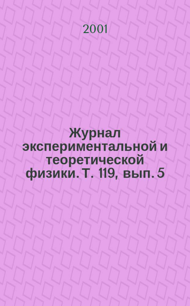 Журнал экспериментальной и теоретической физики. Т. 119, вып. 5