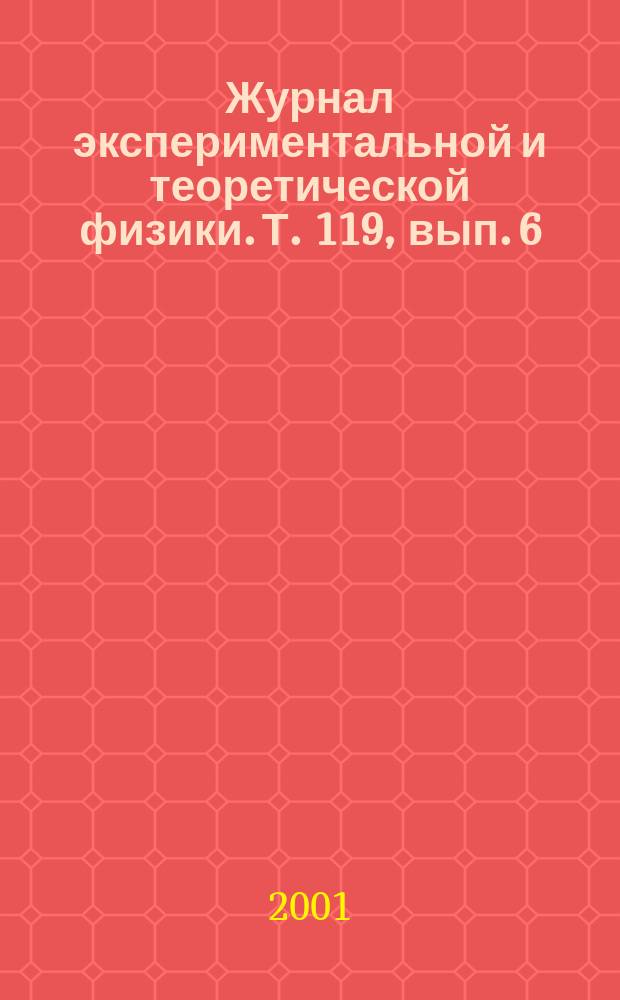 Журнал экспериментальной и теоретической физики. Т. 119, вып. 6