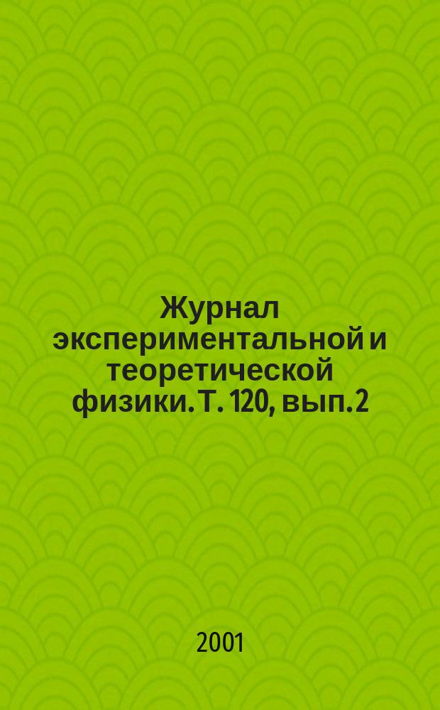 Журнал экспериментальной и теоретической физики. Т. 120, вып. 2 (8)