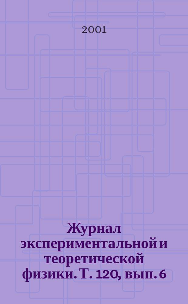 Журнал экспериментальной и теоретической физики. Т. 120, вып. 6 (12)