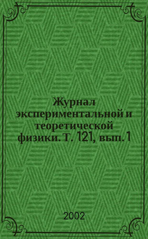 Журнал экспериментальной и теоретической физики. Т. 121, вып. 1