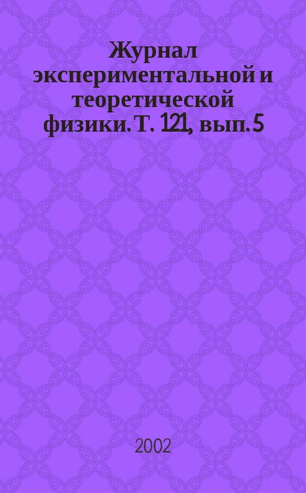 Журнал экспериментальной и теоретической физики. Т. 121, вып. 5