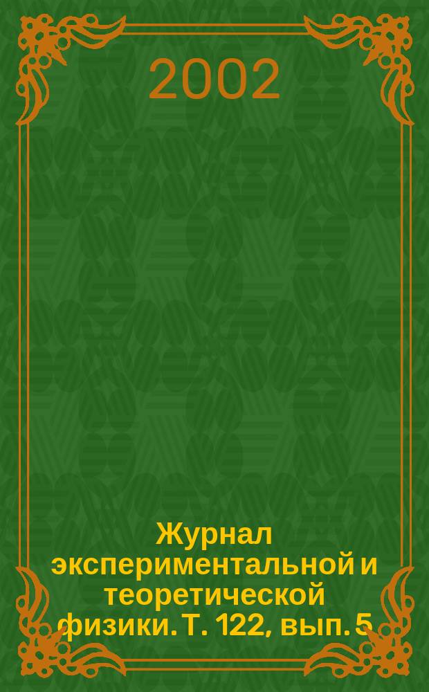 Журнал экспериментальной и теоретической физики. Т. 122, вып. 5 (11)