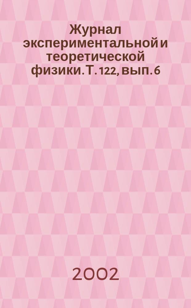Журнал экспериментальной и теоретической физики. Т. 122, вып. 6 (12)