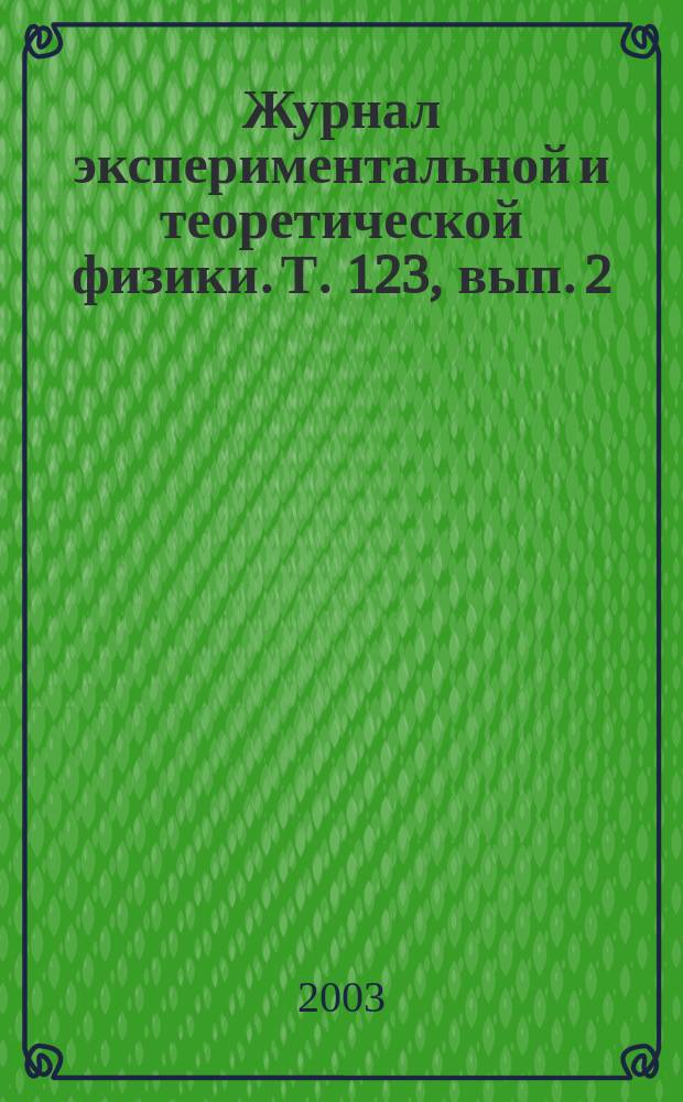 Журнал экспериментальной и теоретической физики. Т. 123, вып. 2