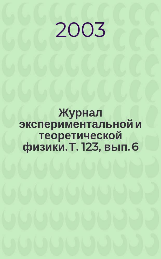 Журнал экспериментальной и теоретической физики. Т. 123, вып. 6