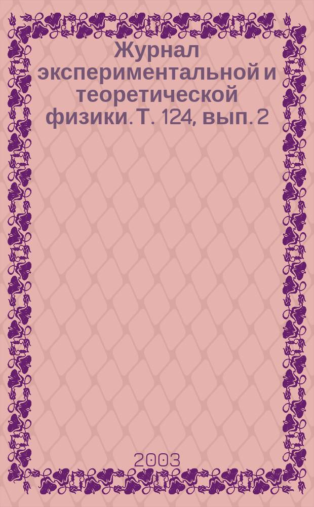 Журнал экспериментальной и теоретической физики. Т. 124, вып. 2 (8)