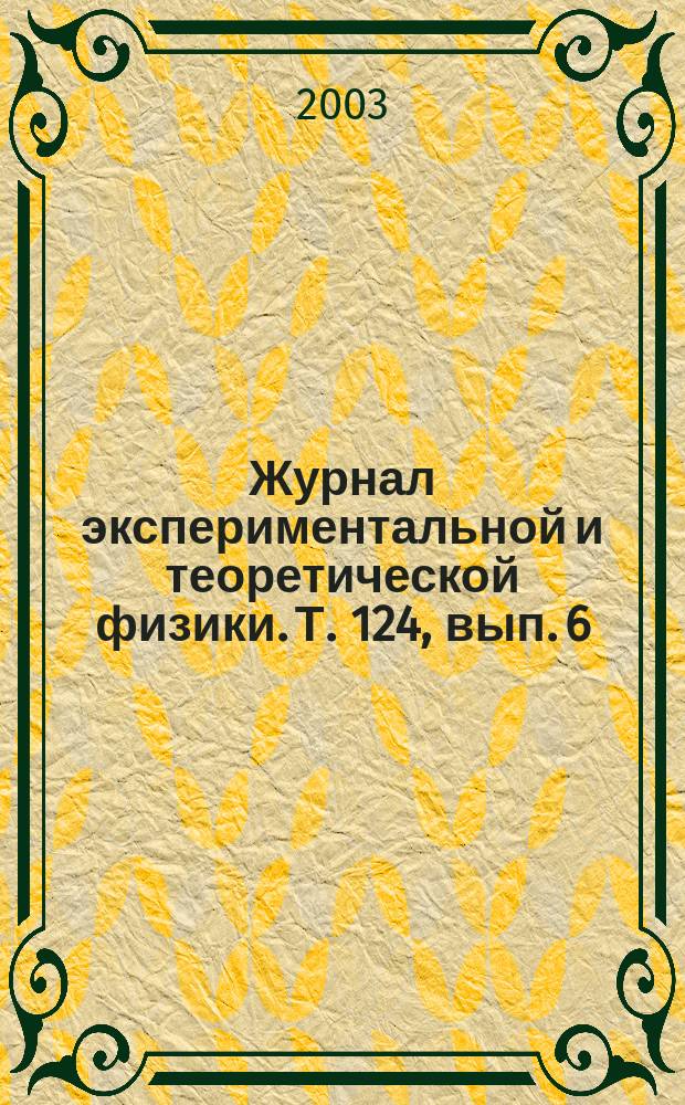 Журнал экспериментальной и теоретической физики. Т. 124, вып. 6 (12)