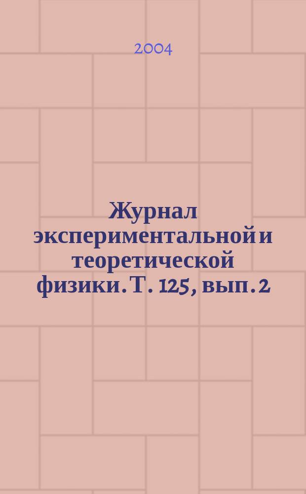 Журнал экспериментальной и теоретической физики. Т. 125, вып. 2