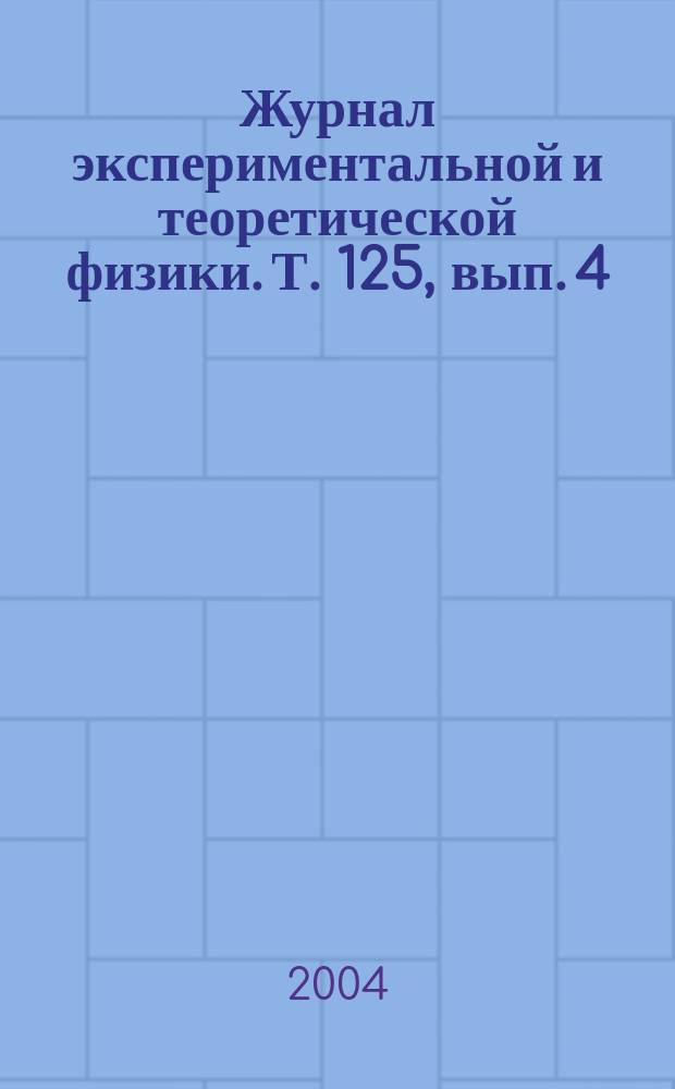 Журнал экспериментальной и теоретической физики. Т. 125, вып. 4