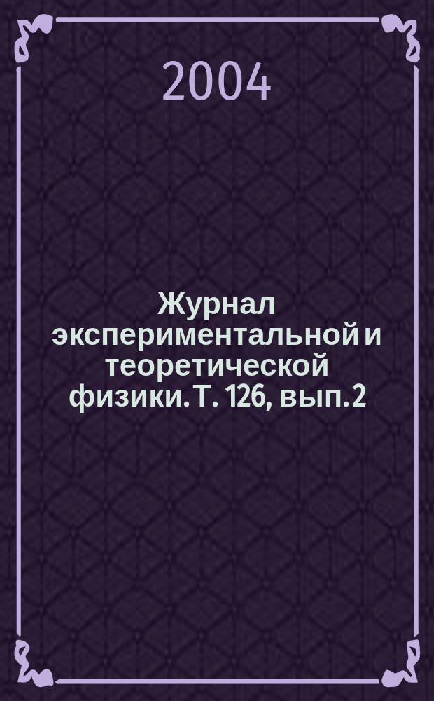 Журнал экспериментальной и теоретической физики. Т. 126, вып. 2 (8)