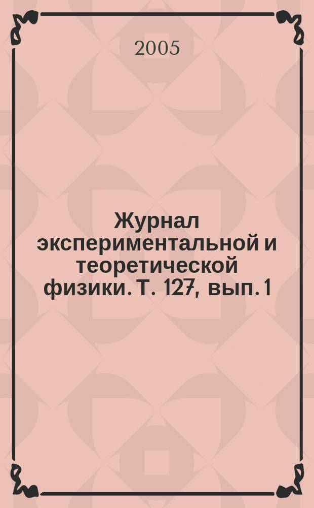 Журнал экспериментальной и теоретической физики. Т. 127, вып. 1