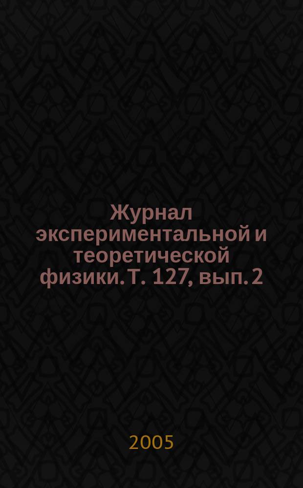 Журнал экспериментальной и теоретической физики. Т. 127, вып. 2