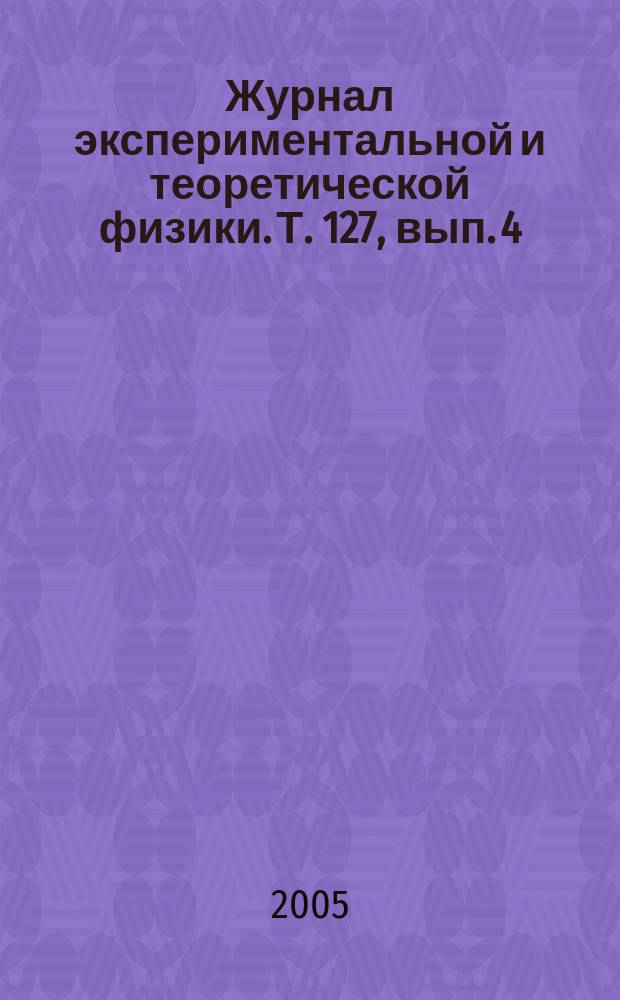 Журнал экспериментальной и теоретической физики. Т. 127, вып. 4