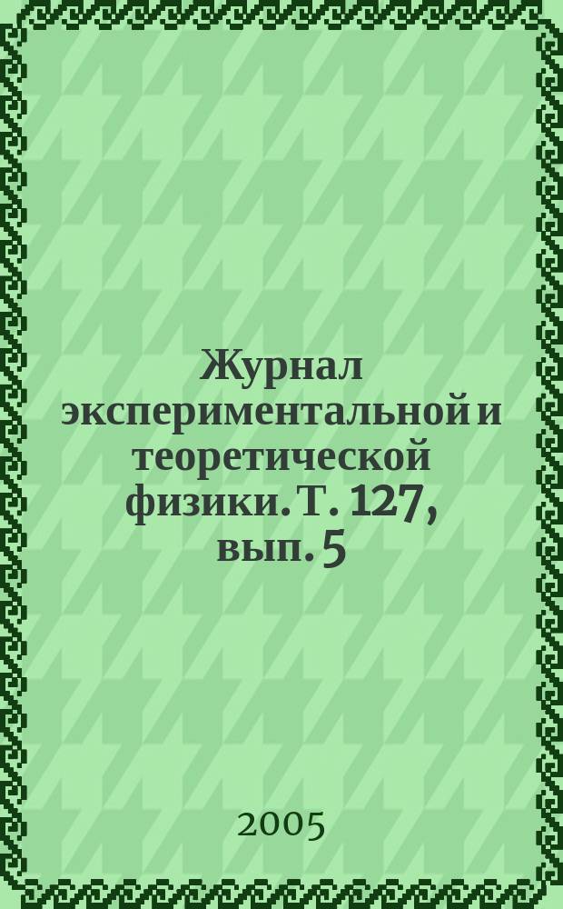 Журнал экспериментальной и теоретической физики. Т. 127, вып. 5