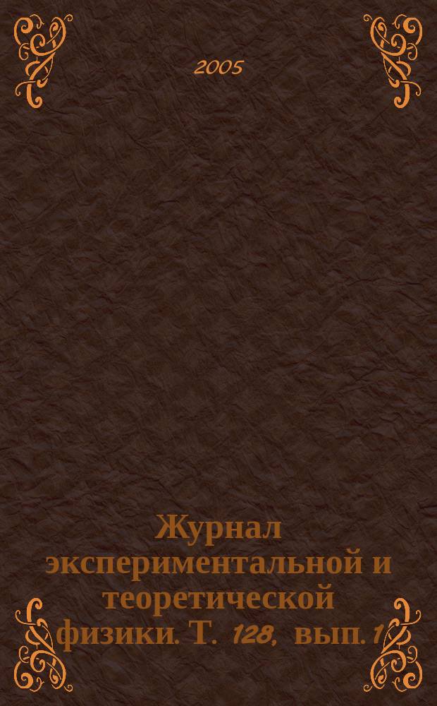 Журнал экспериментальной и теоретической физики. Т. 128, вып. 1 (7)