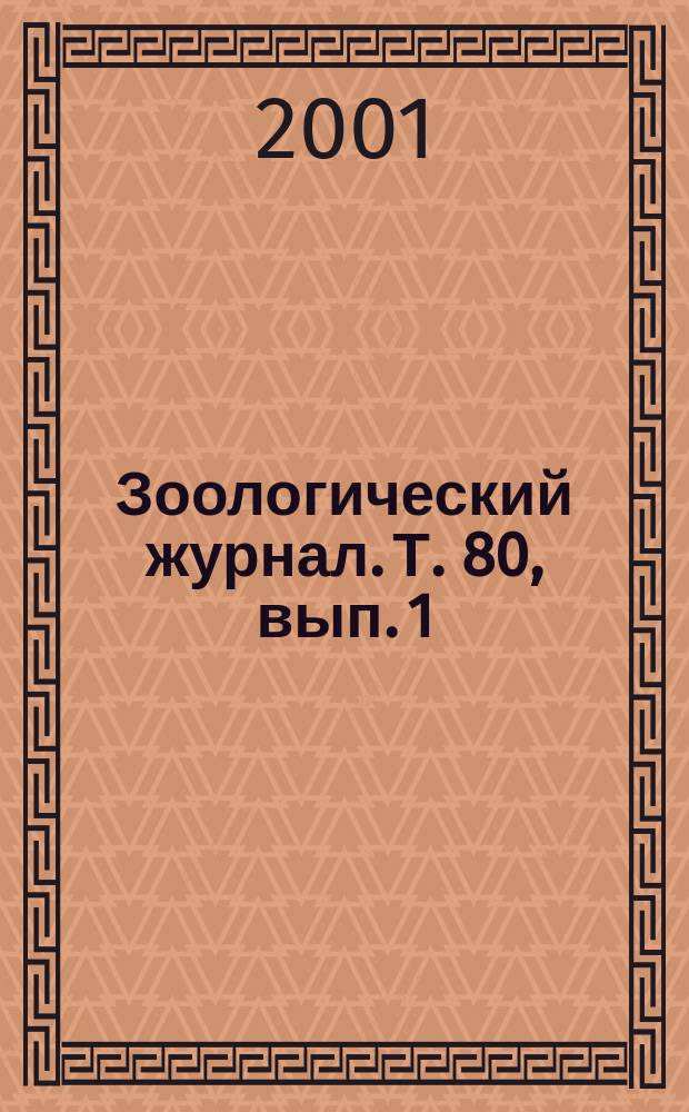 Зоологический журнал. Т. 80, вып. 1