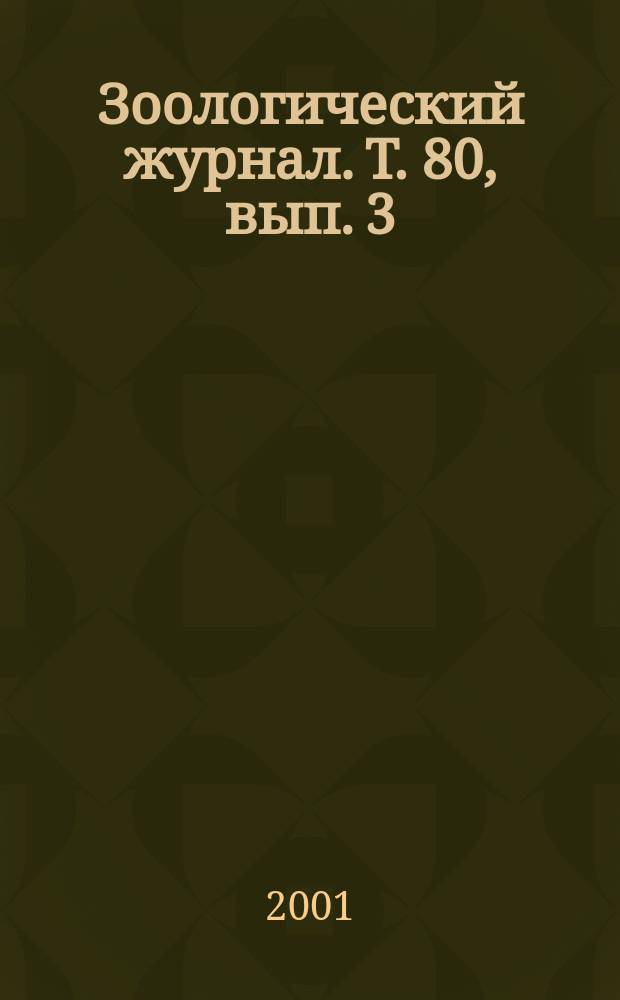 Зоологический журнал. Т. 80, вып. 3
