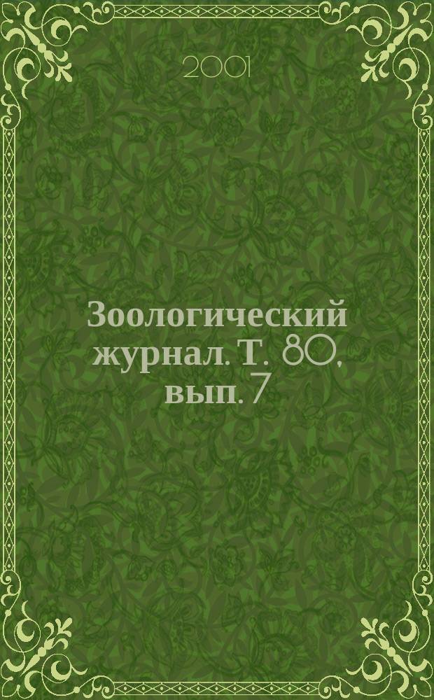 Зоологический журнал. Т. 80, вып. 7