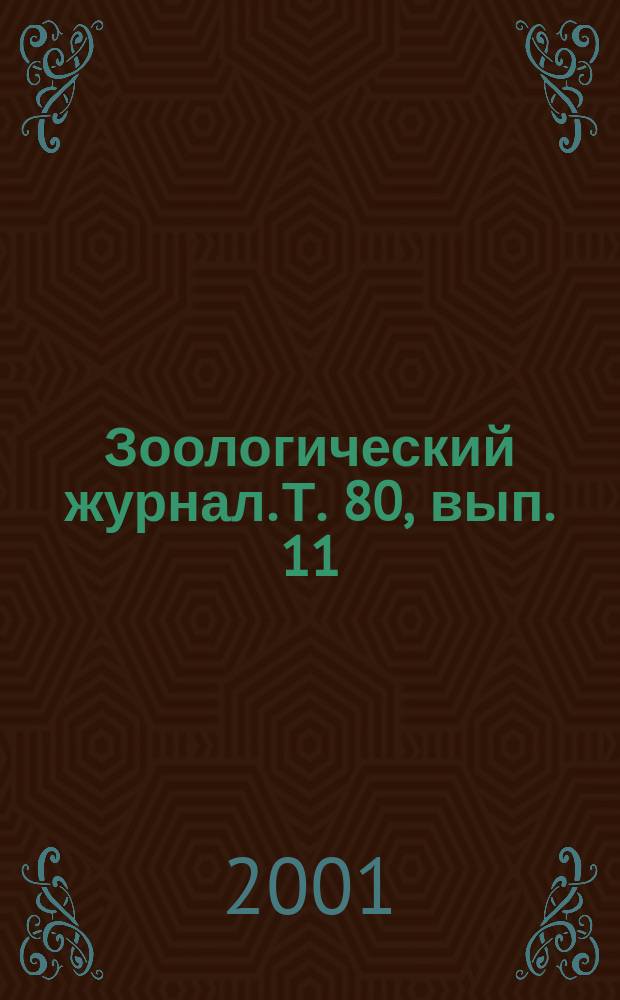 Зоологический журнал. Т. 80, вып. 11