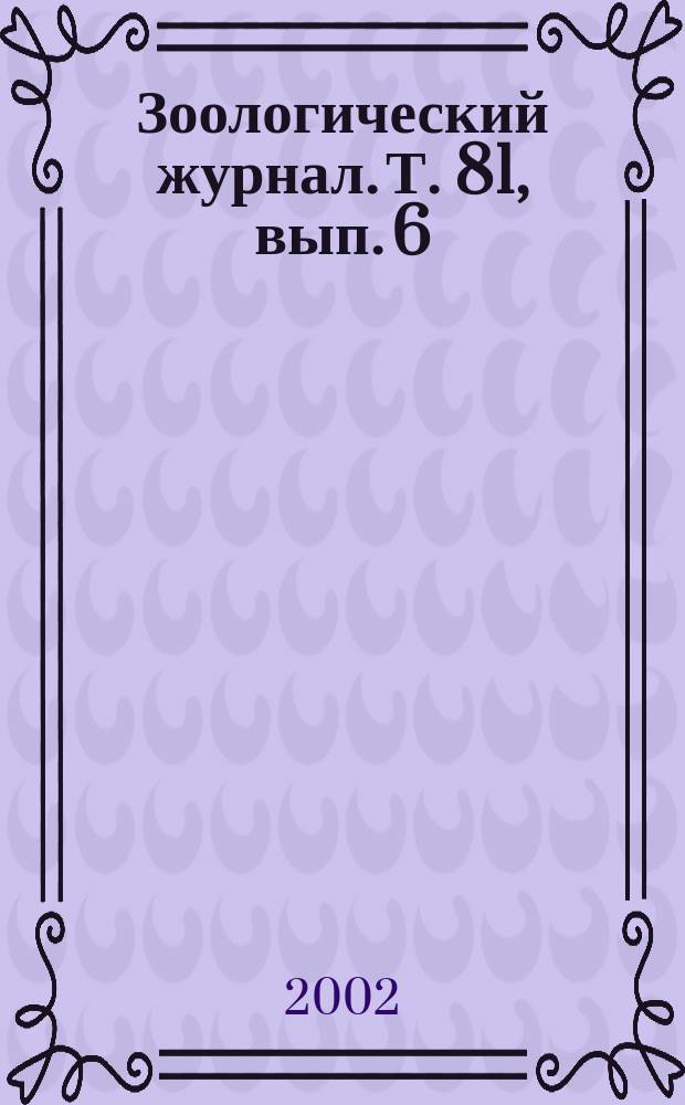 Зоологический журнал. Т. 81, вып. 6