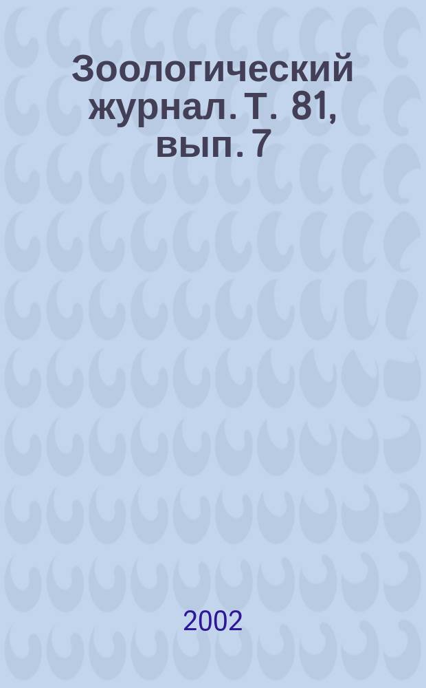 Зоологический журнал. Т. 81, вып. 7