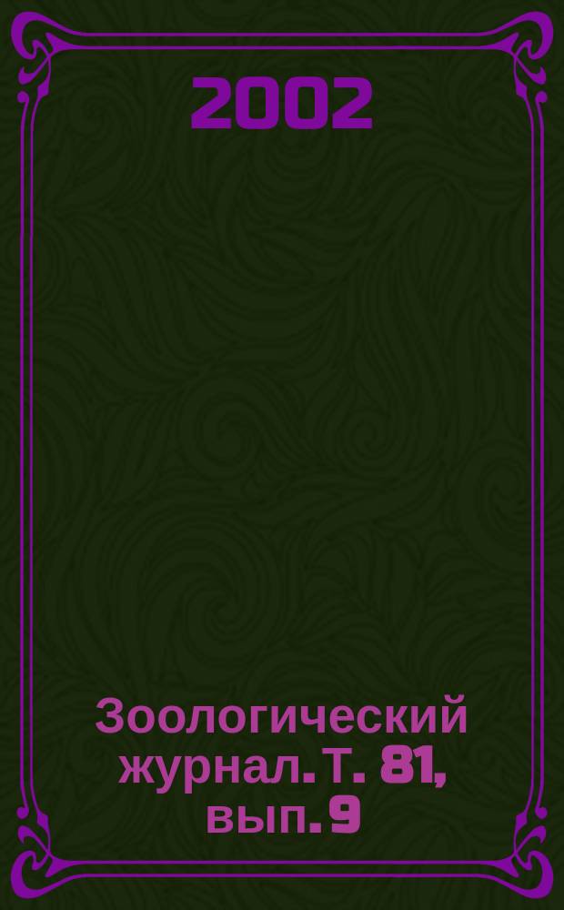 Зоологический журнал. Т. 81, вып. 9