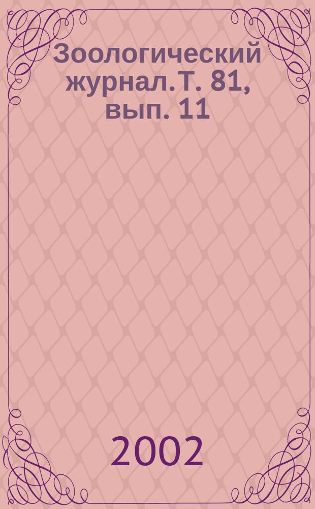 Зоологический журнал. Т. 81, вып. 11