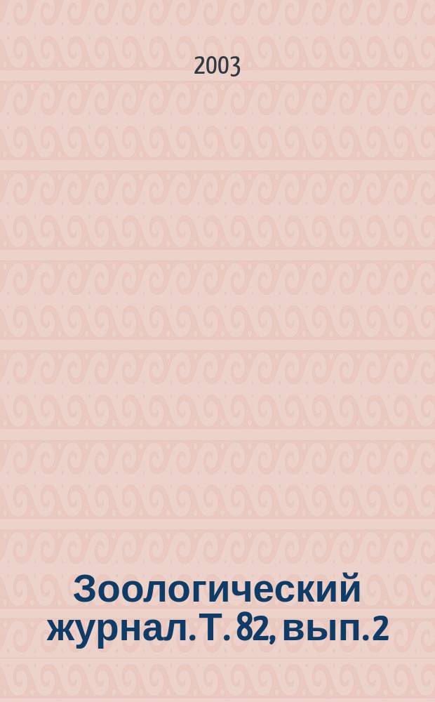 Зоологический журнал. Т. 82, вып. 2
