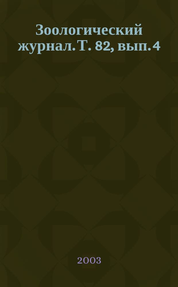 Зоологический журнал. Т. 82, вып. 4