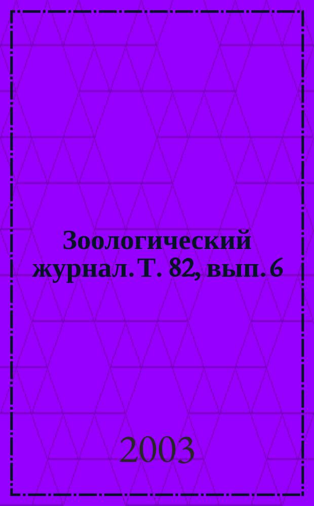 Зоологический журнал. Т. 82, вып. 6