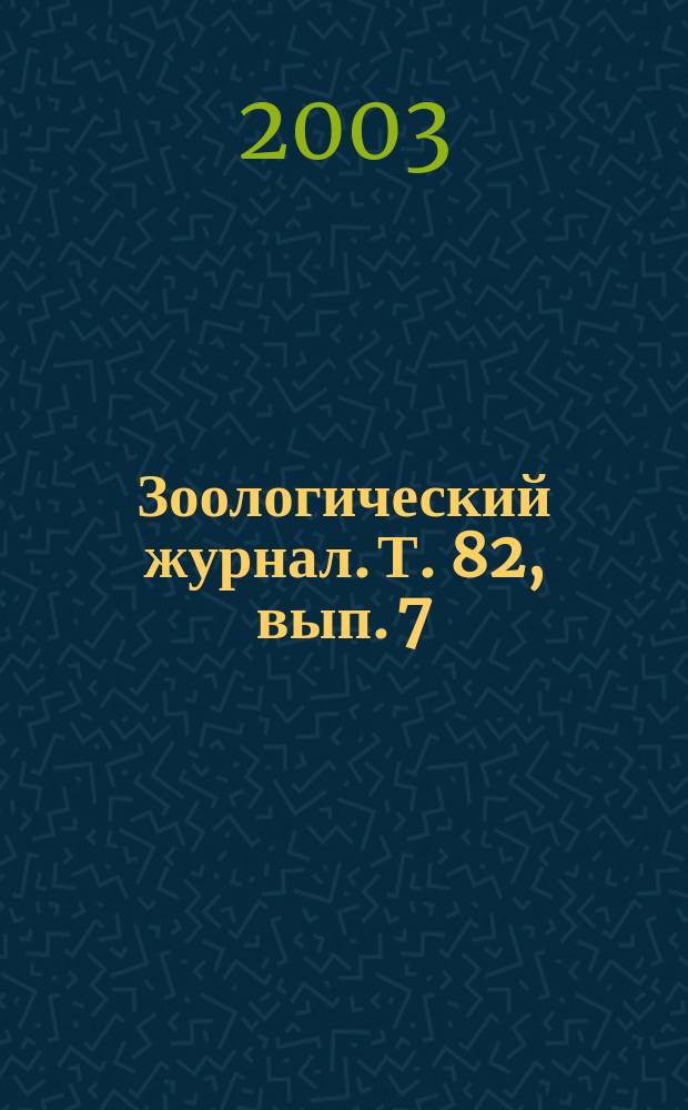 Зоологический журнал. Т. 82, вып. 7