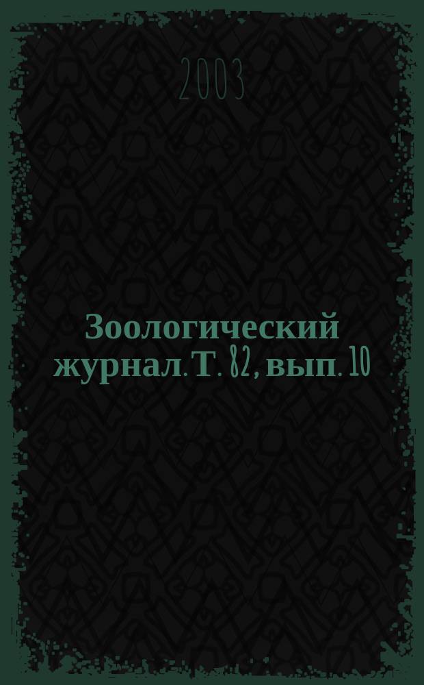 Зоологический журнал. Т. 82, вып. 10