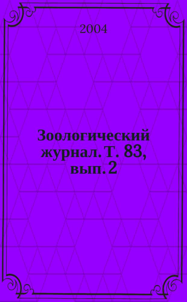 Зоологический журнал. Т. 83, вып. 2