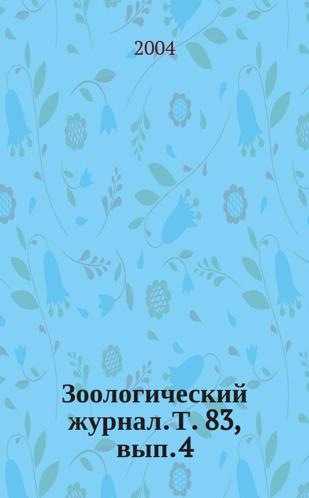 Зоологический журнал. Т. 83, вып. 4