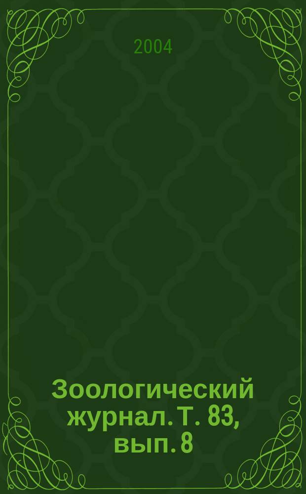 Зоологический журнал. Т. 83, вып. 8