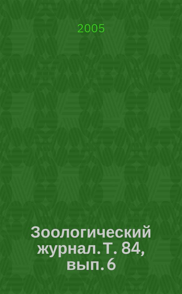 Зоологический журнал. Т. 84, вып. 6