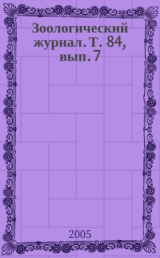 Зоологический журнал. Т. 84, вып. 7
