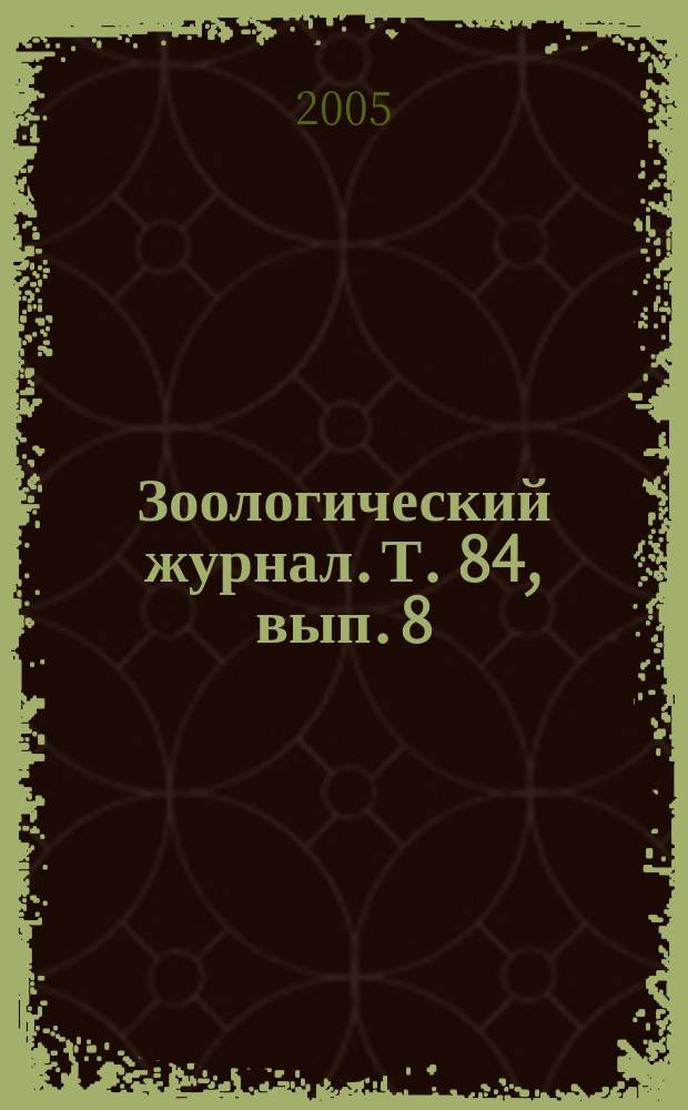 Зоологический журнал. Т. 84, вып. 8