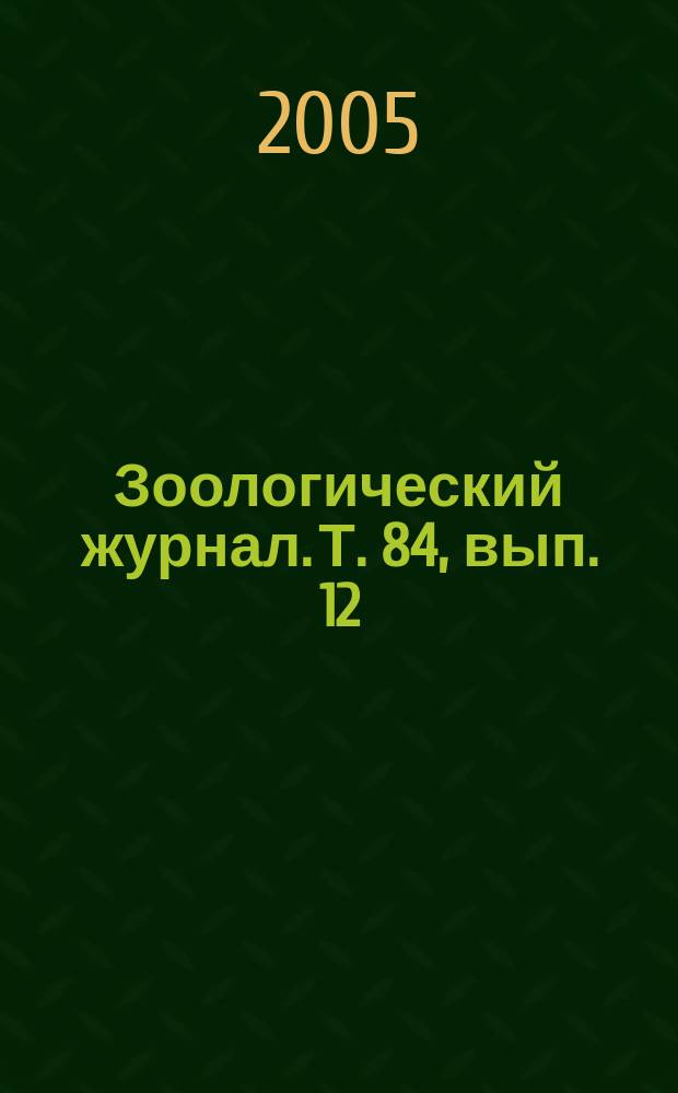 Зоологический журнал. Т. 84, вып. 12