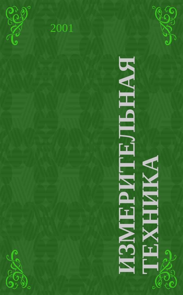 Измерительная техника : Орган Ком. по делам мер и измерительных приборов при СНК СССР. 2001, № 9