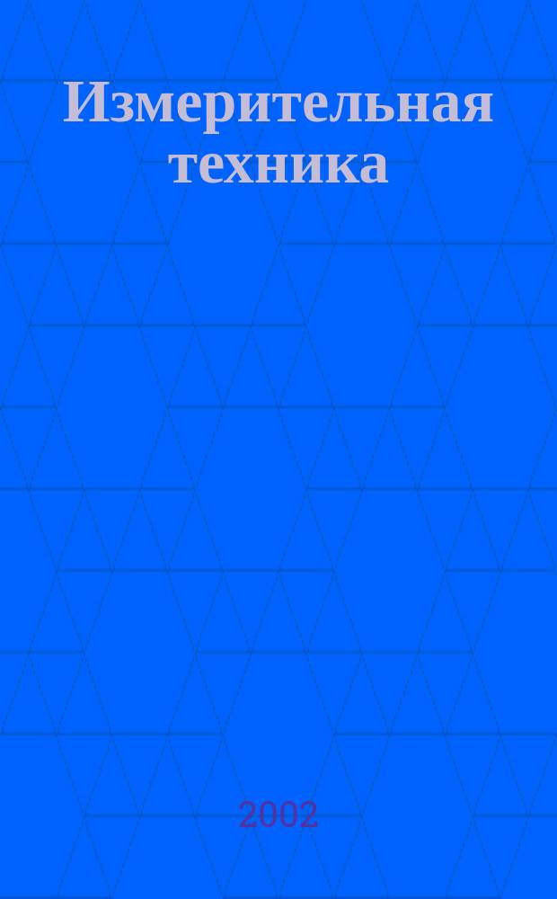 Измерительная техника : Орган Ком. по делам мер и измерительных приборов при СНК СССР. 2002, № 2