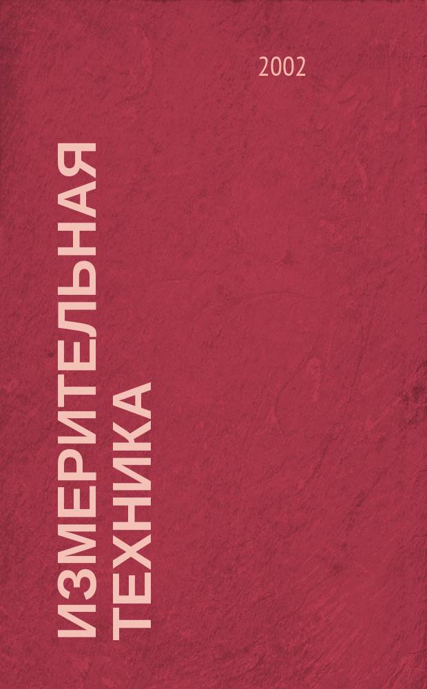 Измерительная техника : Орган Ком. по делам мер и измерительных приборов при СНК СССР. 2002, № 9