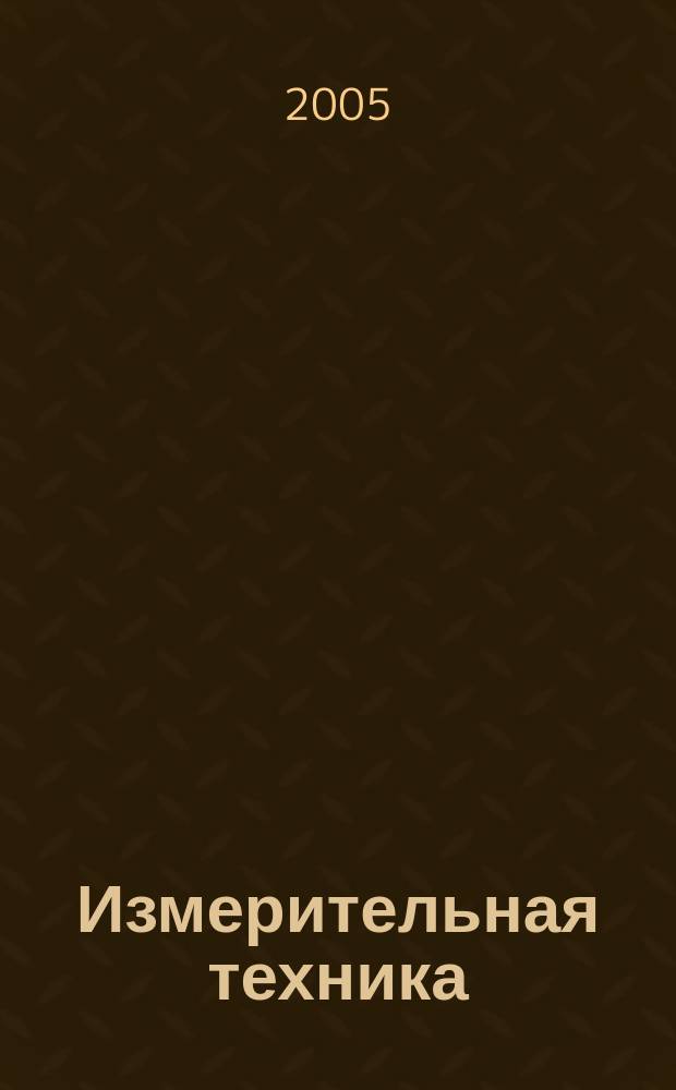 Измерительная техника : Орган Ком. по делам мер и измерительных приборов при СНК СССР. 2005, № 10