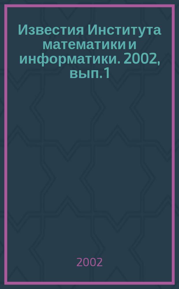 Известия Института математики и информатики. 2002, вып. 1 (24)