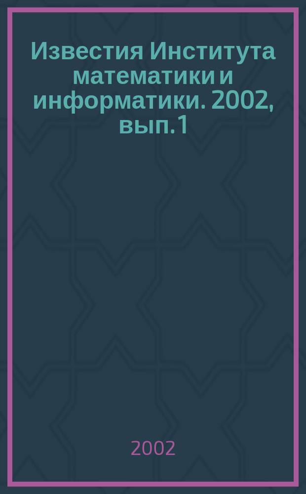 Известия Института математики и информатики. 2002, вып. 1 (24)