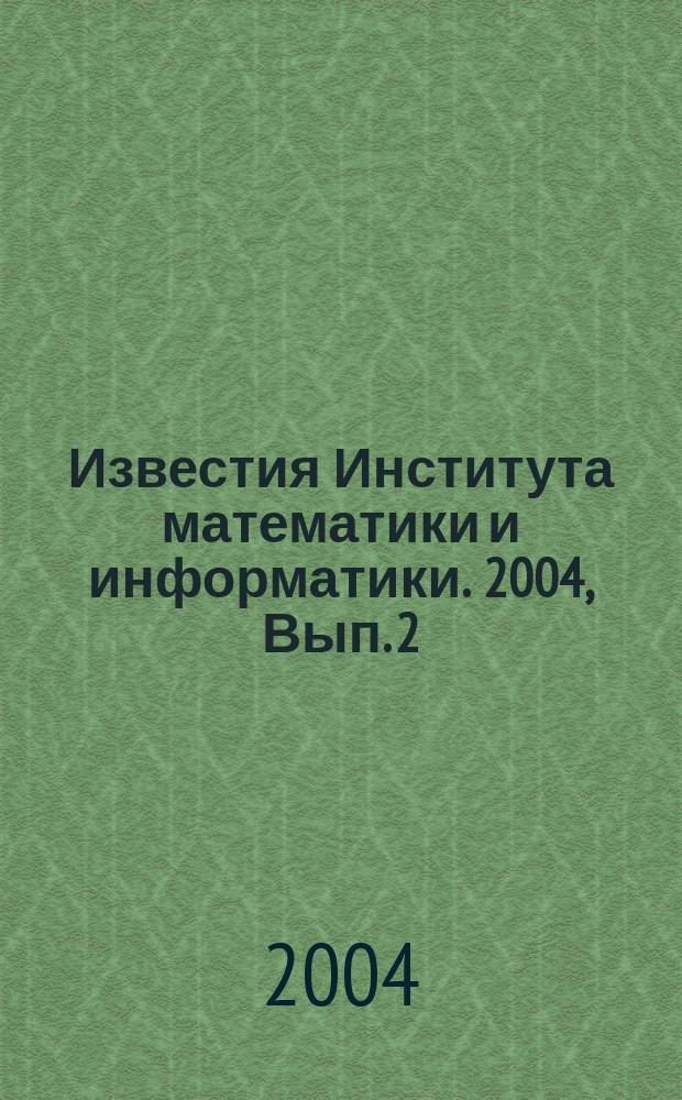 Известия Института математики и информатики. 2004, Вып. 2 (30)