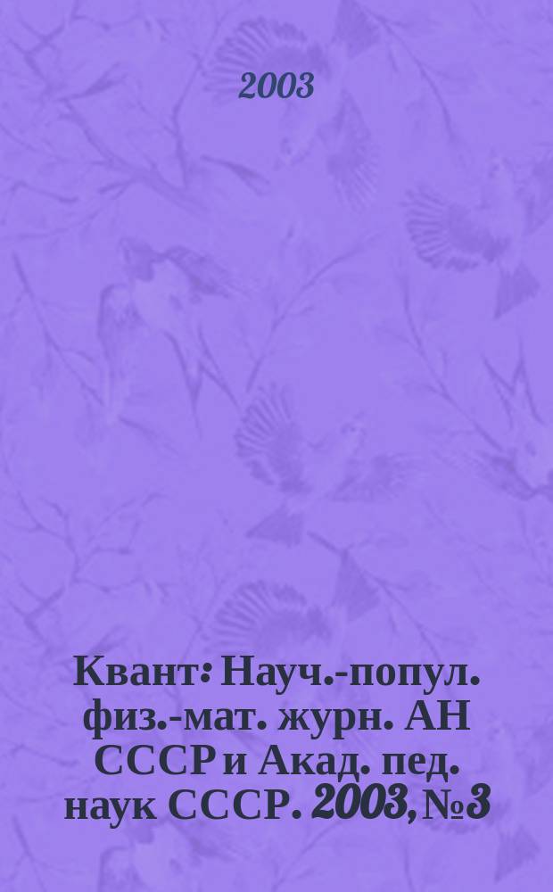 Квант : Науч.-попул. физ.-мат. журн. АН СССР и Акад. пед. наук СССР. 2003, № 3