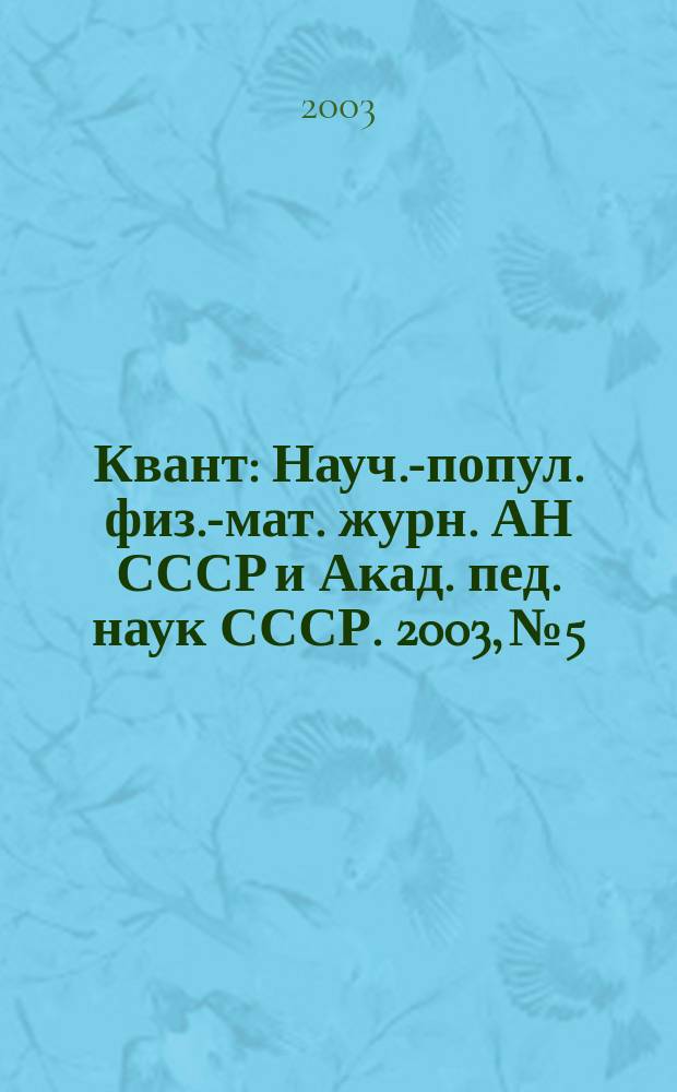 Квант : Науч.-попул. физ.-мат. журн. АН СССР и Акад. пед. наук СССР. 2003, № 5