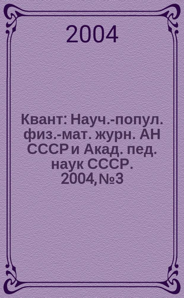 Квант : Науч.-попул. физ.-мат. журн. АН СССР и Акад. пед. наук СССР. 2004, № 3